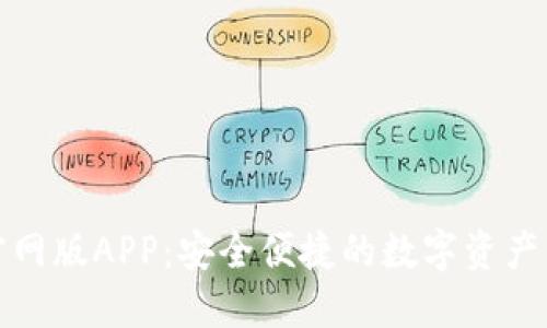 TP钱包官网版APP:安全便捷的数字资产管理工具