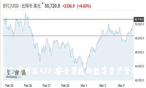 TP钱包官网版APP:安全便捷的数字资产管理工具