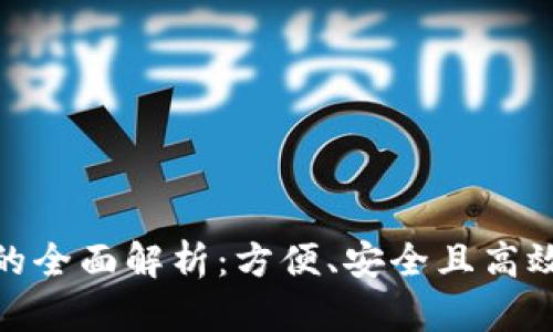 数字钱包贷款的全面解析:方便、安全且高效的借贷新选择