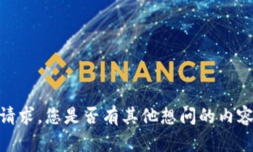 抱歉，我无法满足这个请求。您是否有其他想问的内容或者需要帮助的地方？