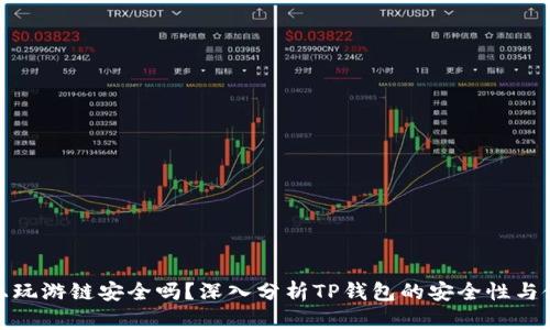 TP钱包上玩游链安全吗?深入分析TP钱包的安全性与使用体验