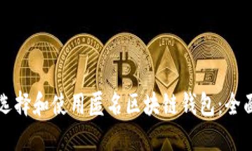 如何选择和使用匿名区块链钱包:全面指南