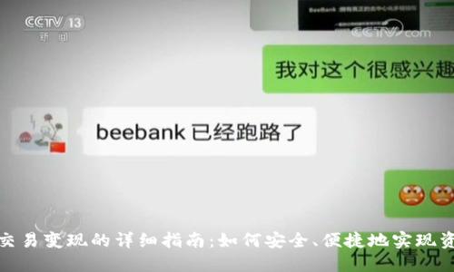 TP钱包交易变现的详细指南:如何安全、便捷地实现资产变现