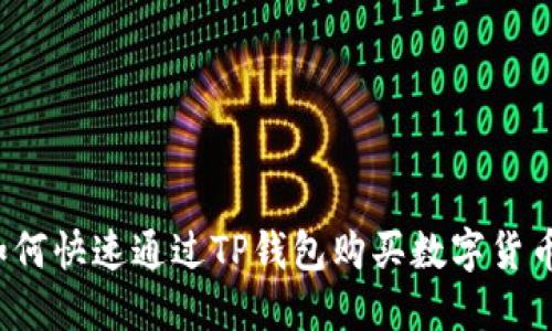 如何快速通过TP钱包购买数字货币?