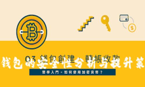 TP钱包的安全性分析与提升策略