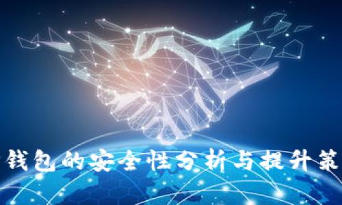 TP钱包的安全性分析与提升策略