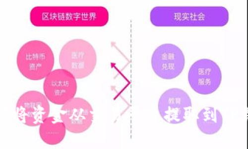 如何将资金从交易平台提取到TP钱包