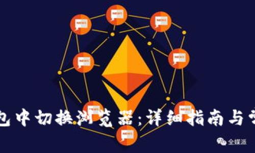 如何在TP钱包中切换浏览器:详细指南与常见问题解答