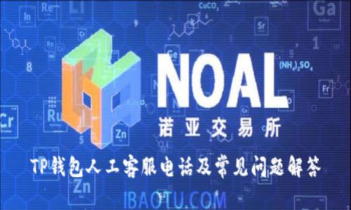TP钱包人工客服电话及常见问题解答