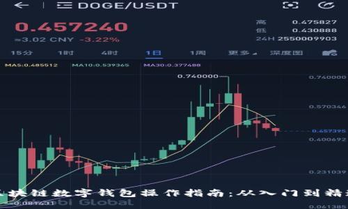 区块链数字钱包操作指南:从入门到精通