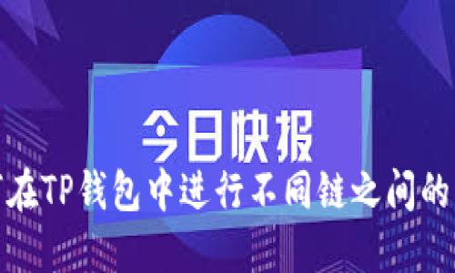 如何在TP钱包中进行不同链之间的转换