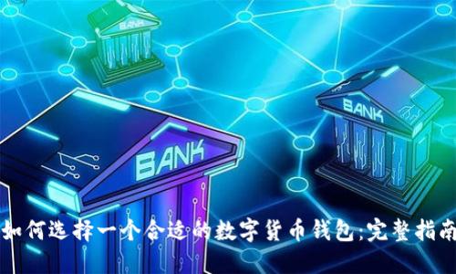 如何选择一个合适的数字货币钱包:完整指南