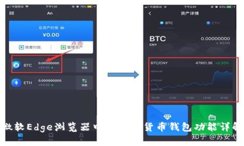 微软Edge浏览器中的加密货币钱包功能详解