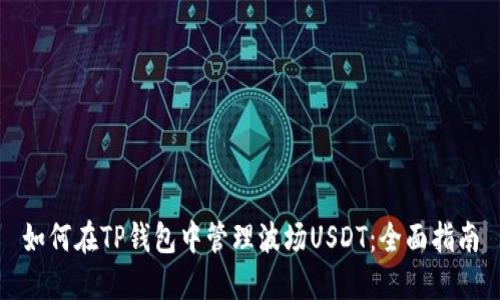 如何在TP钱包中管理波场USDT:全面指南