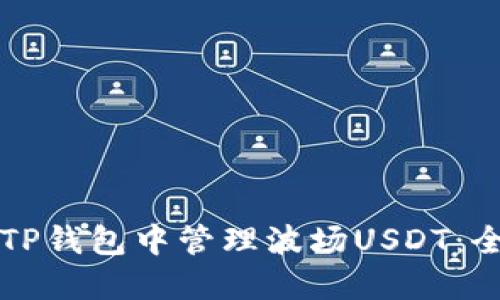如何在TP钱包中管理波场USDT:全面指南