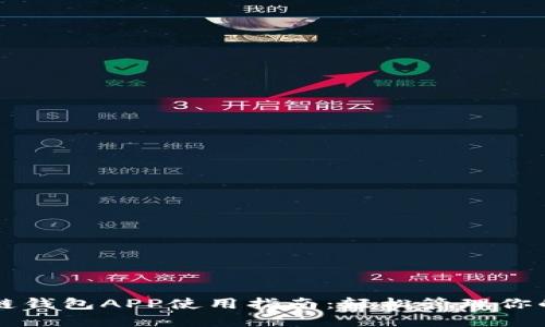 国内区块链钱包APP使用指南:轻松管理你的数字资产