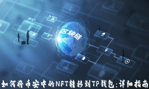 如何将币安中的NFT转移到TP钱包:详细指南
