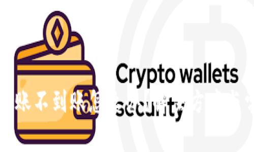 TP钱包跨链转账不到账怎么办?解决方案与常见问题解析