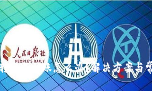 TP钱包跨链转账不到账怎么办?解决方案与常见问题解析