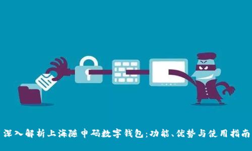 深入解析上海随申码数字钱包:功能、优势与使用指南