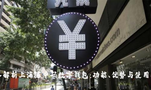深入解析上海随申码数字钱包:功能、优势与使用指南