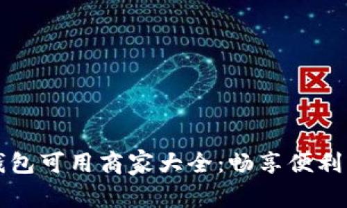 苏州数字钱包可用商家大全:畅享便利支付新生活