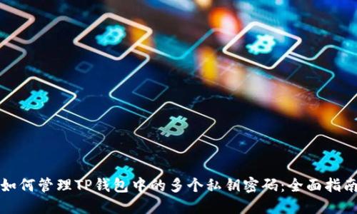 如何管理TP钱包中的多个私钥密码:全面指南
