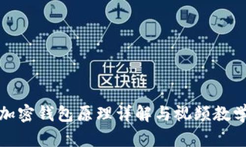 加密钱包原理详解与视频教学