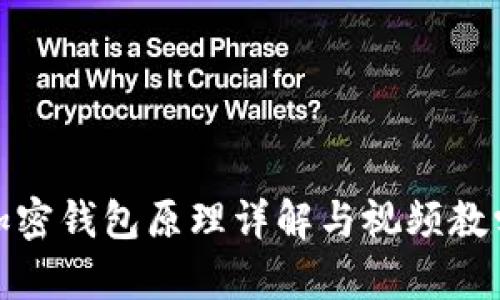 加密钱包原理详解与视频教学