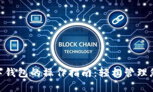 银行数字钱包的操作指南:轻松管理您的财务