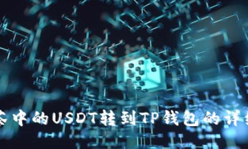 如何将抹茶中的USDT转到TP钱包的详细步骤指南