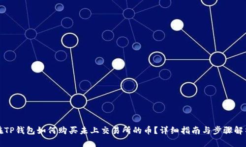 在TP钱包如何购买未上交易所的币?详细指南与步骤解析