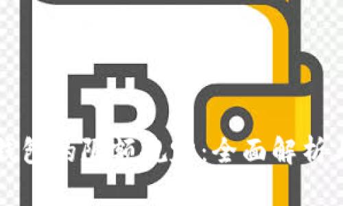 充值数字钱包的限额规定:全面解析与实用指南