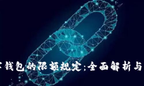 充值数字钱包的限额规定:全面解析与实用指南