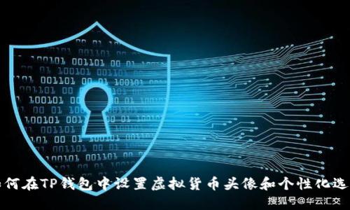 如何在TP钱包中设置虚拟货币头像和个性化选项