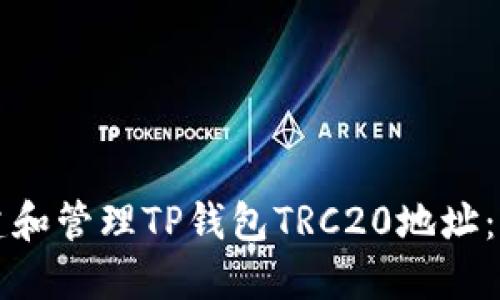 如何创建和管理TP钱包TRC20地址:完整指南