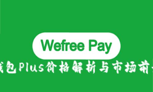 数字钱包Plus价格解析与市场前景分析