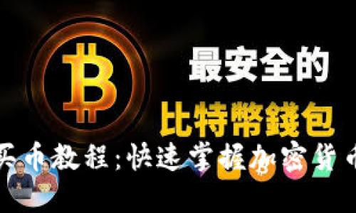 数字钱包买币教程:快速掌握加密货币购买技巧