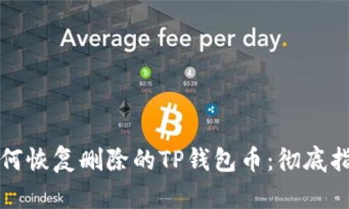 如何恢复删除的TP钱包币:彻底指南