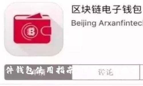 区块链硬件钱包使用指南:保护你的数字资产安全