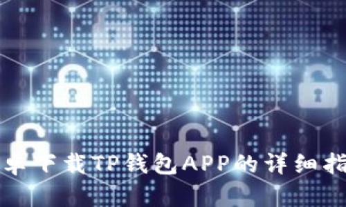 安卓下载TP钱包APP的详细指南