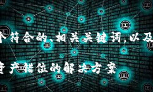 接下来我将为您提供一个符合的、相关关键词,以及详细的介绍和问题解答。
tp钱包交易记录查询与资产错位的解决方案