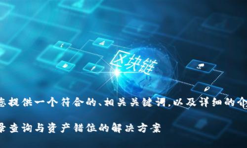 接下来我将为您提供一个符合的、相关关键词,以及详细的介绍和问题解答。
tp钱包交易记录查询与资产错位的解决方案