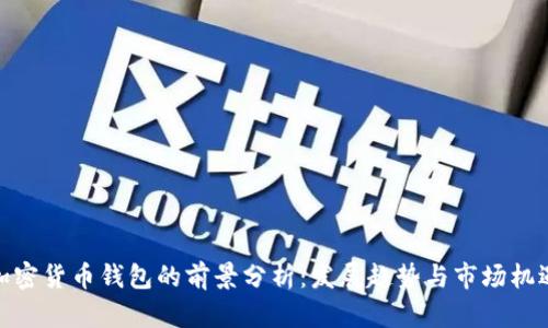 加密货币钱包的前景分析:发展趋势与市场机遇