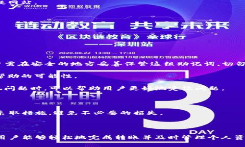    TP钱包一键转账详解：轻松实现数字资产快速转移  / 
 guanjianci  TP钱包, 一键转账, 数字资产, 加密货币  /guanjianci 

# 一、TP钱包简介

TP钱包是一款基于区块链技术的数字资产管理工具，旨在为用户提供安全、方便的数字货币存储和交易服务。支持多种主流加密货币的存储与转账，TP钱包以其用户友好的界面和强大的功能，逐渐成为了众多投资者和虚拟币爱好者的首选。

不仅具备传统的钱包功能，TP钱包还延伸至去中心化金融（DeFi）、交易所的接口等多种衍生功能，用户可以通过TP钱包快速的进行资产的管理和转账，而一键转账的功能正是为了提升用户体验而设计的一项便捷功能。

# 二、TP钱包一键转账功能介绍

## 1. 一键转账的便利性

一键转账的功能使得用户在进行数字资产转移时，只需轻轻一按即可完成，无需繁琐的步骤。这种简化的操作流程，极大地方便了普通用户，使得他们能够更加轻松地管理自己的数字资产。

通过TP钱包的转账功能，用户可以瞬间实现加密货币的转移，迅速完成交易。尤其是在市场波动较大时，能够及时进行资产配置和调整，有助于提升用户的投资效率。

## 2. 安全保障

TP钱包在一键转账的过程中，为用户提供了多重安全保障。例如，用户在进行转账时，需要输入密码以确认交易，同时，TP钱包还会通过各种方式验证用户身份，确保交易是由账户持有人主动发起的。这样，能够有效降低资金被盗或误转的风险。

# 三、如何使用TP钱包进行一键转账

## 1. 下载并安装TP钱包

在使用TP钱包一键转账之前，用户需要先下载并安装TP钱包应用程序。可以在手机应用商店搜索“TP钱包”，选择官方版本进行下载和安装。安装完成后，打开应用，选择注册或登录已存在的账户。

## 2. 添加数字资产

注册完成后，用户可以在TP钱包中添加所需的数字资产。一般来说，TP钱包支持比特币、以太坊以及其他主流的数字货币。按照提示，用户可以选择需要添加的币种，并进行相应的充值。

## 3. 进行一键转账

一旦用户完成了数字资产的添加，就可以进行一键转账了。以下是具体的操作步骤：

### 步骤一：选择转账功能

在TP钱包的主界面，用户可以找到“转账”或“发送”按钮，点击进入转账页面。

### 步骤二：输入转账信息

在转账页面，用户需要输入接收方的地址（可以通过扫描二维码方便地输入），以及转账金额。确保填写的信息准确无误。

### 步骤三：确认转账

输入完成后，点击“一键转账”，随后系统会要求用户输入账户密码进行确认。这一环节是为了确保转账是用户本人发起的，增加了安全系数。

### 步骤四：完成转账

确认密码后，系统会即时处理转账请求，用户会收到转账成功的提示。同时，用户也可以在交易记录中查看该项交易的详细信息，如交易时间、金额和手续费等。

### 总结

经过以上步骤，用户便可以便捷地完成TP钱包一键转账的操作，轻松实现数字资产的转移和管理。在实际使用中，由于TP钱包的界面友好，所以上述操作几乎可以在短时间内完成，非常适合新手用户。

# 四、与TP钱包一键转账相关疑问

在使用TP钱包进行一键转账的过程中，用户可能会遇到一些相关的问题。以下是五个常见问题的详细解答：

## 问题一：使用TP钱包进行转账的手续费是多少？

### 手续费的定义

在数字货币的生态中，手续费是指用户在进行交易或转账时所需支付的费用。这是为了激励矿工等维护网络正常运行的用户，将交易纳入区块链中。TP钱包在进行一键转账时，也会涉及到一定的网络手续费。

### 如何确定手续费

TP钱包的手续费一般是根据交易的拥堵程度来动态调整的。当网络繁忙时，手续费可能会上升，而在网络空闲时，手续费则可能会降低。用户在进行转账操作时，可以在确认页面上看到具体的手续费金额。

### 收费标准

根据不同数字资产的转账要求，TP钱包的手续费也可能会有所不同。例如，ERC20代币的手续费一般较高，而比特币的手续费则受网络复杂度的影响。

### 建议

为了避免不必要的亏损，用户在使用TP钱包进行转账时，建议优先在网络比较空闲的时段进行转账，并仔细查看手续费信息。若不急于转账，可以考虑在手续费较低时进行，所以提早关注网络状况是明智之举。

## 问题二：如果转账失败，该如何处理？

### 了解转账失败的原因

在使用TP钱包进行转账时，可能会遇到转账失败的情况。这可能由于多种原因造成，例如：

- 接收地址错误
- 网络不稳定
- 账户余额不足
- 手续费设置过低，未能及时获得确认

### 解决办法

1. **确认接收地址**：确保接收地址没有错误（如多输入一个字符），可以通过复制粘贴或者二维码扫描来减少错误可能。
   
2. **检查余额**：在进行转账之前，确认账户余额充足，以免因余额不足导致转账失败。

3. **调整手续费**：如果是由于手续费设置过低导致的转账失败，可以选择重新进行转账，并适当提高手续费，以确保交易能快速获得确认。

4. **查看网络状态**：若由于网络问题导致转账失败，用户可以稍作等待，选择在网络状态良好的情况下重新进行转账。

### 客户支持

若用户在尝试上述步骤后仍然不能解决问题，可以联系TP钱包的客服进行咨询，他们会提供更加专业的帮助。

## 问题三：TP钱包是否支持所有的数字货币？

### 支持的币种

TP钱包虽然支持多种主流的数字货币，比如比特币（BTC）、以太坊（ETH）、以及一些热门的ERC20代币，但并不是所有的数字货币都可以在TP钱包中进行管理和转账。

### 常见的限制

由于轻便和安全性，TP钱包通常优先支持大市值及受欢迎的币种。一些低市值的、新兴的代币，可能因为技术和生态连接问题，不能直接在TP钱包进行转账。

### 币种扩展

用户在需要使用特定的数字货币时，可以查看TP钱包的官方网站或应用内公告，更新最新的支持币种列表。若希望管理不在支持列表中的币种，可以考虑使用其他钱包。

### 小结

在选择TP钱包时，用户需要明确自己的交易需求以及需要支持的数字资产，以确保钱包的功能满足自己的需求。

## 问题四：如何保护TP钱包的安全？

### 钱包安全性的重要性

在数字资产管理中，安全性是用户最为关心的问题之一。由于数字货币的可逆性极差，若资产被盗或误转，用户将面临无法找回的问题。因此，加强TP钱包的安全保护是非常必要的。

### 安全策略

1. **设置强密码**：用户在创建TP钱包时，建议设置一个强密码，包含字母、数字及特殊符号，以增强账户的安全性。

2. **开启双重身份验证**：如TP钱包支持双重身份验证，建议开启该功能。这可以增加一层额外的安全保护，确保转账操作是由账户持有人发起的。

3. **定期备份**：定期备份钱包数据，尤其是私钥和助记词，这样即使密码丢失也不会影响到资产的安全。

4. **警惕钓鱼网站**：在使用TP钱包或任何交易所时，务必确认使用的是官方网址，尽量避免点击不明链接或进入可疑网站。

## 问题五：TP钱包如何解决用户的资产丢失问题？

### 资产丢失的常见原因

用户在使用TP钱包的过程中，难免会面临资产丢失的风险，例如丢失密码、误操作等。

### 解决方案

1. **靠助记词恢复**：TP钱包在创建时，通常会提供一组助记词。若用户忘记密码，可以使用助记词进行资产恢复。用户需在安全的地方妥善保管这组助记词，切勿随意外泄。

2. **联系客服支持**：用户若在丢失资产后能够提供相关身份信息，可以尝试联系TP钱包的客服，询问任何找回或者帮助的可能性。

3. **定期记录交易**：在每次进行交易时，建议用户定期记录相关交易信息，包括转账金额、接收地址和时间。如果出现问题时，可以帮助用户更好地定位问题。

### 小结

资产的保护是每位TP钱包用户必须重视的事情。用户在使用钱包时，除了使用正常的操作外，还需加强安全意识，及时采取措施，避免不必要的损失。

# 结论

总体而言，TP钱包的一键转账功能为用户提供了快速、安全且方便的数字资产管理方式。通过一系列简单的操作流程，用户能够轻松地完成转账并及时管理个人资产。在使用过程中，用户也需要注意安全问题，力求对个人资产做到有效保护。希望本篇教程能帮助到各位TP钱包用户！