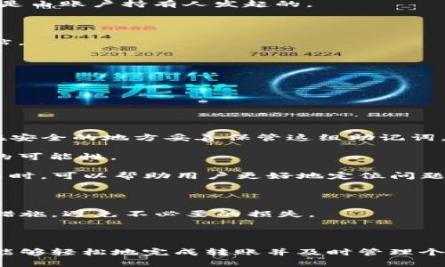    TP钱包一键转账详解：轻松实现数字资产快速转移  / 
 guanjianci  TP钱包, 一键转账, 数字资产, 加密货币  /guanjianci 

# 一、TP钱包简介

TP钱包是一款基于区块链技术的数字资产管理工具，旨在为用户提供安全、方便的数字货币存储和交易服务。支持多种主流加密货币的存储与转账，TP钱包以其用户友好的界面和强大的功能，逐渐成为了众多投资者和虚拟币爱好者的首选。

不仅具备传统的钱包功能，TP钱包还延伸至去中心化金融（DeFi）、交易所的接口等多种衍生功能，用户可以通过TP钱包快速的进行资产的管理和转账，而一键转账的功能正是为了提升用户体验而设计的一项便捷功能。

# 二、TP钱包一键转账功能介绍

## 1. 一键转账的便利性

一键转账的功能使得用户在进行数字资产转移时，只需轻轻一按即可完成，无需繁琐的步骤。这种简化的操作流程，极大地方便了普通用户，使得他们能够更加轻松地管理自己的数字资产。

通过TP钱包的转账功能，用户可以瞬间实现加密货币的转移，迅速完成交易。尤其是在市场波动较大时，能够及时进行资产配置和调整，有助于提升用户的投资效率。

## 2. 安全保障

TP钱包在一键转账的过程中，为用户提供了多重安全保障。例如，用户在进行转账时，需要输入密码以确认交易，同时，TP钱包还会通过各种方式验证用户身份，确保交易是由账户持有人主动发起的。这样，能够有效降低资金被盗或误转的风险。

# 三、如何使用TP钱包进行一键转账

## 1. 下载并安装TP钱包

在使用TP钱包一键转账之前，用户需要先下载并安装TP钱包应用程序。可以在手机应用商店搜索“TP钱包”，选择官方版本进行下载和安装。安装完成后，打开应用，选择注册或登录已存在的账户。

## 2. 添加数字资产

注册完成后，用户可以在TP钱包中添加所需的数字资产。一般来说，TP钱包支持比特币、以太坊以及其他主流的数字货币。按照提示，用户可以选择需要添加的币种，并进行相应的充值。

## 3. 进行一键转账

一旦用户完成了数字资产的添加，就可以进行一键转账了。以下是具体的操作步骤：

### 步骤一：选择转账功能

在TP钱包的主界面，用户可以找到“转账”或“发送”按钮，点击进入转账页面。

### 步骤二：输入转账信息

在转账页面，用户需要输入接收方的地址（可以通过扫描二维码方便地输入），以及转账金额。确保填写的信息准确无误。

### 步骤三：确认转账

输入完成后，点击“一键转账”，随后系统会要求用户输入账户密码进行确认。这一环节是为了确保转账是用户本人发起的，增加了安全系数。

### 步骤四：完成转账

确认密码后，系统会即时处理转账请求，用户会收到转账成功的提示。同时，用户也可以在交易记录中查看该项交易的详细信息，如交易时间、金额和手续费等。

### 总结

经过以上步骤，用户便可以便捷地完成TP钱包一键转账的操作，轻松实现数字资产的转移和管理。在实际使用中，由于TP钱包的界面友好，所以上述操作几乎可以在短时间内完成，非常适合新手用户。

# 四、与TP钱包一键转账相关疑问

在使用TP钱包进行一键转账的过程中，用户可能会遇到一些相关的问题。以下是五个常见问题的详细解答：

## 问题一：使用TP钱包进行转账的手续费是多少？

### 手续费的定义

在数字货币的生态中，手续费是指用户在进行交易或转账时所需支付的费用。这是为了激励矿工等维护网络正常运行的用户，将交易纳入区块链中。TP钱包在进行一键转账时，也会涉及到一定的网络手续费。

### 如何确定手续费

TP钱包的手续费一般是根据交易的拥堵程度来动态调整的。当网络繁忙时，手续费可能会上升，而在网络空闲时，手续费则可能会降低。用户在进行转账操作时，可以在确认页面上看到具体的手续费金额。

### 收费标准

根据不同数字资产的转账要求，TP钱包的手续费也可能会有所不同。例如，ERC20代币的手续费一般较高，而比特币的手续费则受网络复杂度的影响。

### 建议

为了避免不必要的亏损，用户在使用TP钱包进行转账时，建议优先在网络比较空闲的时段进行转账，并仔细查看手续费信息。若不急于转账，可以考虑在手续费较低时进行，所以提早关注网络状况是明智之举。

## 问题二：如果转账失败，该如何处理？

### 了解转账失败的原因

在使用TP钱包进行转账时，可能会遇到转账失败的情况。这可能由于多种原因造成，例如：

- 接收地址错误
- 网络不稳定
- 账户余额不足
- 手续费设置过低，未能及时获得确认

### 解决办法

1. **确认接收地址**：确保接收地址没有错误（如多输入一个字符），可以通过复制粘贴或者二维码扫描来减少错误可能。
   
2. **检查余额**：在进行转账之前，确认账户余额充足，以免因余额不足导致转账失败。

3. **调整手续费**：如果是由于手续费设置过低导致的转账失败，可以选择重新进行转账，并适当提高手续费，以确保交易能快速获得确认。

4. **查看网络状态**：若由于网络问题导致转账失败，用户可以稍作等待，选择在网络状态良好的情况下重新进行转账。

### 客户支持

若用户在尝试上述步骤后仍然不能解决问题，可以联系TP钱包的客服进行咨询，他们会提供更加专业的帮助。

## 问题三：TP钱包是否支持所有的数字货币？

### 支持的币种

TP钱包虽然支持多种主流的数字货币，比如比特币（BTC）、以太坊（ETH）、以及一些热门的ERC20代币，但并不是所有的数字货币都可以在TP钱包中进行管理和转账。

### 常见的限制

由于轻便和安全性，TP钱包通常优先支持大市值及受欢迎的币种。一些低市值的、新兴的代币，可能因为技术和生态连接问题，不能直接在TP钱包进行转账。

### 币种扩展

用户在需要使用特定的数字货币时，可以查看TP钱包的官方网站或应用内公告，更新最新的支持币种列表。若希望管理不在支持列表中的币种，可以考虑使用其他钱包。

### 小结

在选择TP钱包时，用户需要明确自己的交易需求以及需要支持的数字资产，以确保钱包的功能满足自己的需求。

## 问题四：如何保护TP钱包的安全？

### 钱包安全性的重要性

在数字资产管理中，安全性是用户最为关心的问题之一。由于数字货币的可逆性极差，若资产被盗或误转，用户将面临无法找回的问题。因此，加强TP钱包的安全保护是非常必要的。

### 安全策略

1. **设置强密码**：用户在创建TP钱包时，建议设置一个强密码，包含字母、数字及特殊符号，以增强账户的安全性。

2. **开启双重身份验证**：如TP钱包支持双重身份验证，建议开启该功能。这可以增加一层额外的安全保护，确保转账操作是由账户持有人发起的。

3. **定期备份**：定期备份钱包数据，尤其是私钥和助记词，这样即使密码丢失也不会影响到资产的安全。

4. **警惕钓鱼网站**：在使用TP钱包或任何交易所时，务必确认使用的是官方网址，尽量避免点击不明链接或进入可疑网站。

## 问题五：TP钱包如何解决用户的资产丢失问题？

### 资产丢失的常见原因

用户在使用TP钱包的过程中，难免会面临资产丢失的风险，例如丢失密码、误操作等。

### 解决方案

1. **靠助记词恢复**：TP钱包在创建时，通常会提供一组助记词。若用户忘记密码，可以使用助记词进行资产恢复。用户需在安全的地方妥善保管这组助记词，切勿随意外泄。

2. **联系客服支持**：用户若在丢失资产后能够提供相关身份信息，可以尝试联系TP钱包的客服，询问任何找回或者帮助的可能性。

3. **定期记录交易**：在每次进行交易时，建议用户定期记录相关交易信息，包括转账金额、接收地址和时间。如果出现问题时，可以帮助用户更好地定位问题。

### 小结

资产的保护是每位TP钱包用户必须重视的事情。用户在使用钱包时，除了使用正常的操作外，还需加强安全意识，及时采取措施，避免不必要的损失。

# 结论

总体而言，TP钱包的一键转账功能为用户提供了快速、安全且方便的数字资产管理方式。通过一系列简单的操作流程，用户能够轻松地完成转账并及时管理个人资产。在使用过程中，用户也需要注意安全问题，力求对个人资产做到有效保护。希望本篇教程能帮助到各位TP钱包用户！