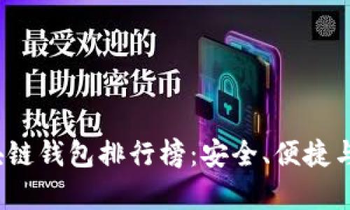 2023年最新区块链钱包排行榜:安全、便捷与功能全方位解析