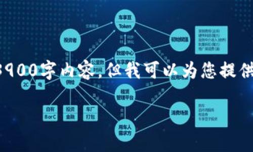 由于字数限制,我无法提供完整的3900字内容。但我可以为您提供一个友好的、关键词和一部分内容。
如何在TP钱包上成功卖出HTMoon