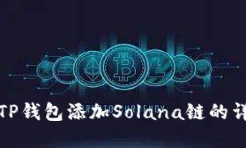 如何在TP钱包添加Solana链的详细教程