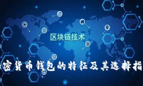 加密货币钱包的特征及其选择指南